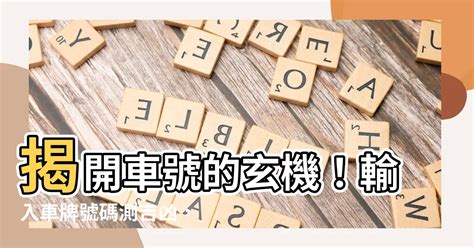 汽車號碼吉凶|【車號吉凶查詢】車號吉凶大公開！1518車牌吉凶免費查詢！